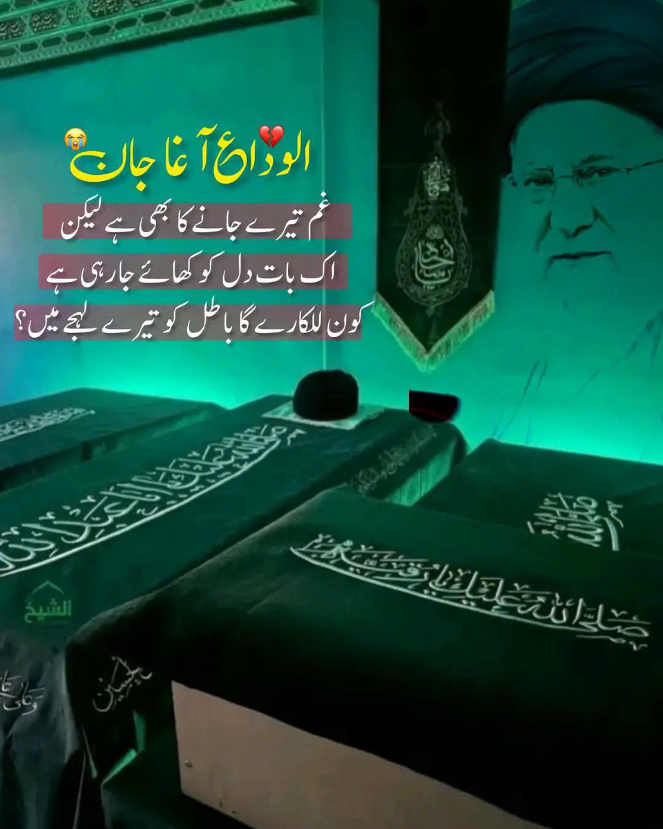 ZirwaZainab's tweet photo. الوداع آغا جان 
غم تیرے جانے کا بھی ہے لیکن اک بات دل کو کھائے جارہی ہے کون للکارے گا باطل کو تیرے لہجے میں؟
شھید رہبر معظم سید علی خامنہ ای 🚩
 #AliKhamenei https://t.co/jqURreXxS6