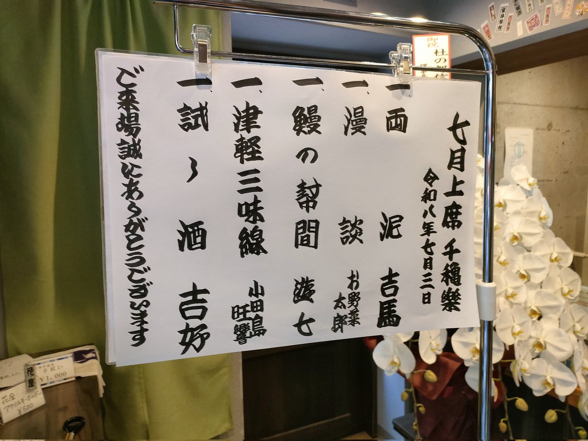 koth1218's tweet photo. #花座 7月上席3日目千秋楽。
#三遊亭吉馬 さんのマクラと両泥でグッと引き込まれ、#お野菜太郎　さんの漫談、#三遊亭遊七　さんの
鰻の幇間で風流な気持ちになり仲入り。
#小田島旺響 さんの心に響くようなお三味線の後　#春風亭吉好　師匠の今席を打上げるような試し酒で盛り上がり終演！圧倒的熱量！ https://t.co/Mu1tdYoibN