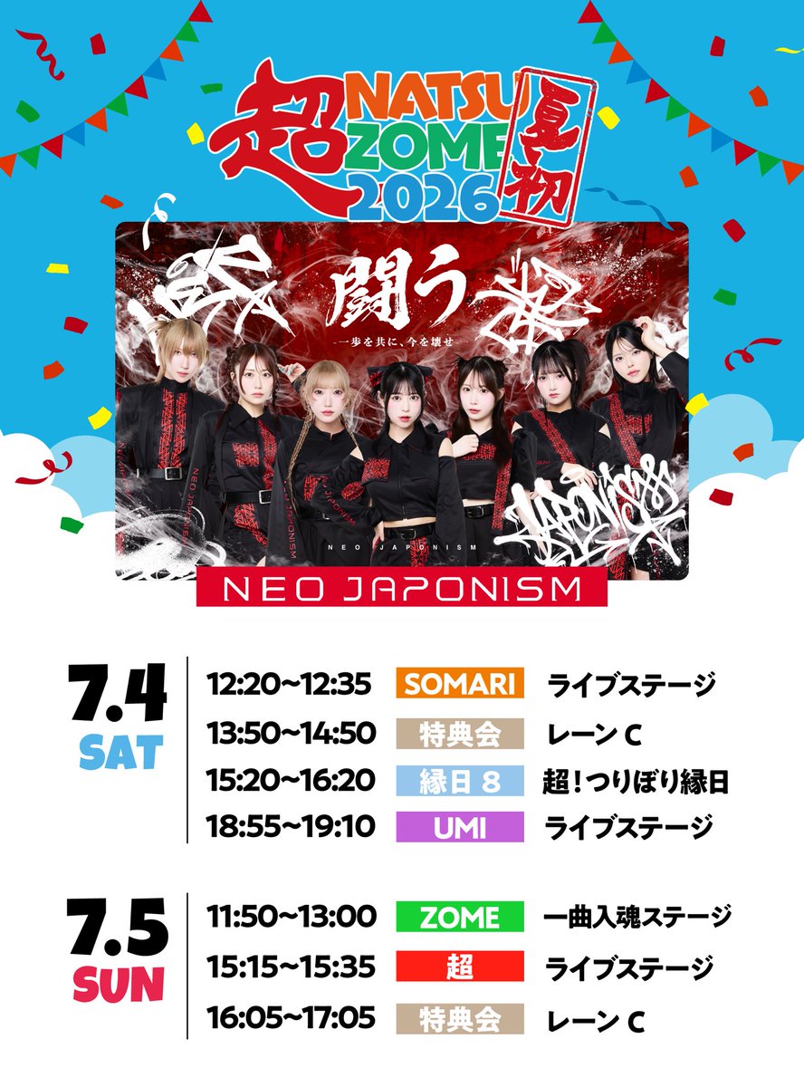 ☀️明日☀️ 『超NATSUZOME 2026』 ○幕張海浜公園Gブロック特設会場