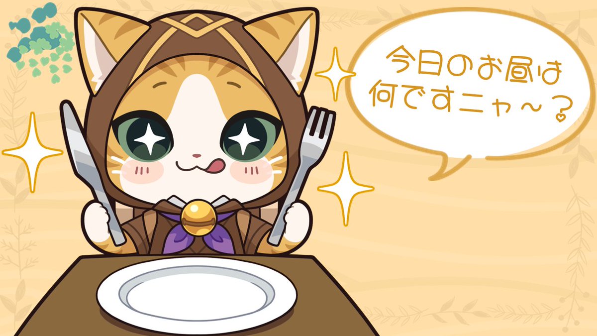 にゃおページ おはようニャ！！ 7月6日(月) 今日は #サラダ記念日 ですニャ