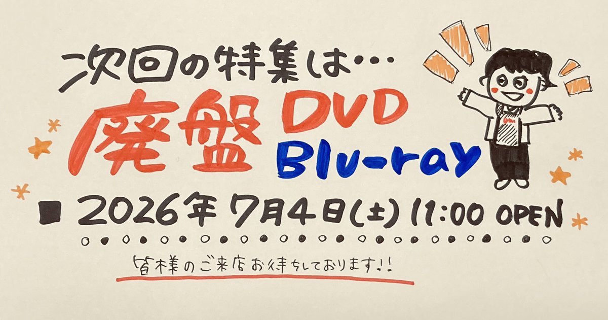 □□2026/7/4(土)中古ブルーレイ廃盤特集開催！ https://t.co 