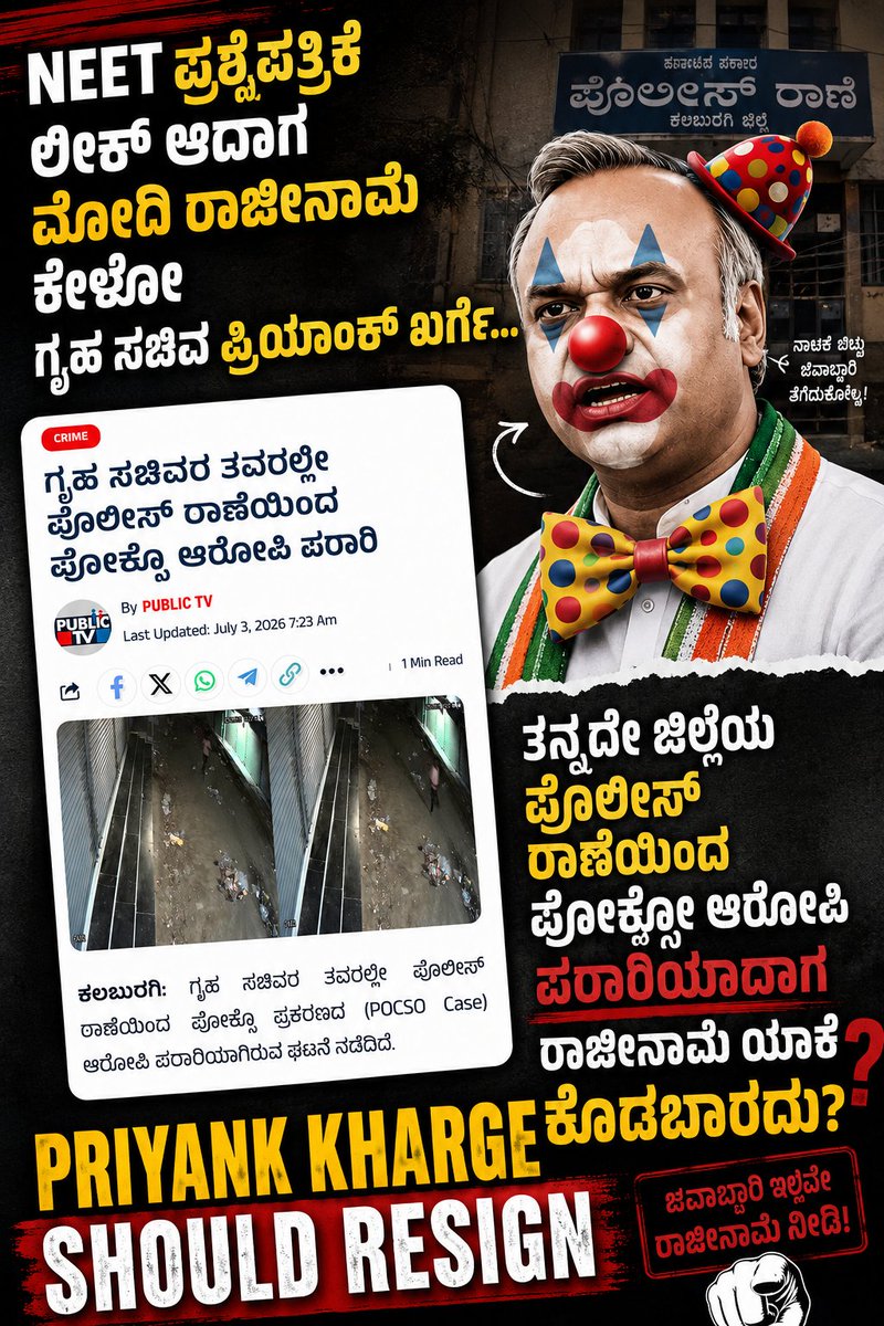 SathyaGabru's tweet photo. ಮಾನ್ಯ ಪ್ರಾಂಕ್ ಮಿನಿಸ್ಟರ್ ಅವ್ರೇ,
ನಿಮ್ಮದೇ‌ ಜಿಲ್ಲೆಯಲ್ಲಿ ಪೋಕ್ಸೋ ಆರೋಪಿಯೊಬ್ಬ ಪೊಲೀಸ್‌ ಠಾಣೆಯಿಂದ ಎಸ್ಕೇಪ್ ಆಗಿದ್ದಾನೆ.
ಗೃಹ ಸಚಿವರಾಗಿ, ಜಿಲ್ಲಾ ಉಸ್ತುವಾರಿ ಮಂತ್ರಿಯಾಗಿ ಇದರ ನೈತಿಕ ಹೊಣೆ ಹೊತ್ತು  ರಾಜೀನಾಮೆ ಕೊಡ್ತೀರಾ?
ಅಥವಾ
ಇದಕ್ಕೆಲ್ಲಾ RSS ನೇರ ಕಾರಣ ಅಂತ ಟ್ವೀಟ್ ಮಾಡ್ತೀರಾ?
@PriyankKharge https://t.co/fvpYrihPhO
