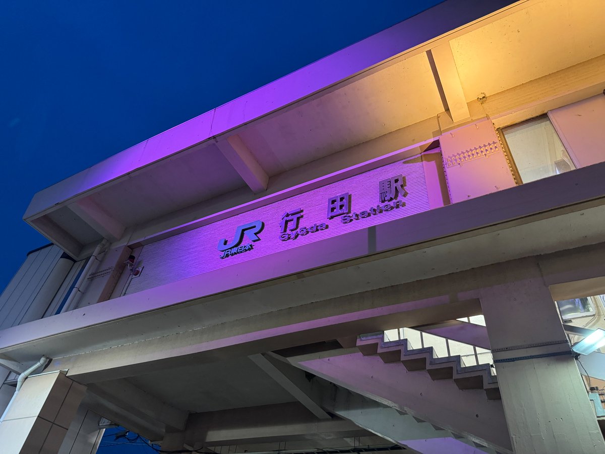 Gyoda_PR's tweet photo. JR東日本行田駅は7月1日に開業60周年を迎えました。駅舎などにお祝いの横断幕を掲出した他、7月12日まで期間限定で駅舎や駅前広場がライトアップ。また、明日4日(土)はJR行田駅東口広場で一日限定のイベントを開催します。皆さん、ぜひお越しください。
https://t.co/2iWOWQG4fM https://t.co/FC1o64FUi5
