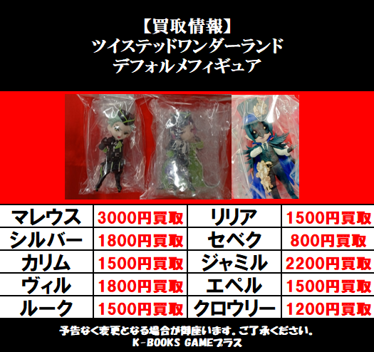 買取情報】26/7/3 ツイステッドワンダーランド デフォルメフィギュア