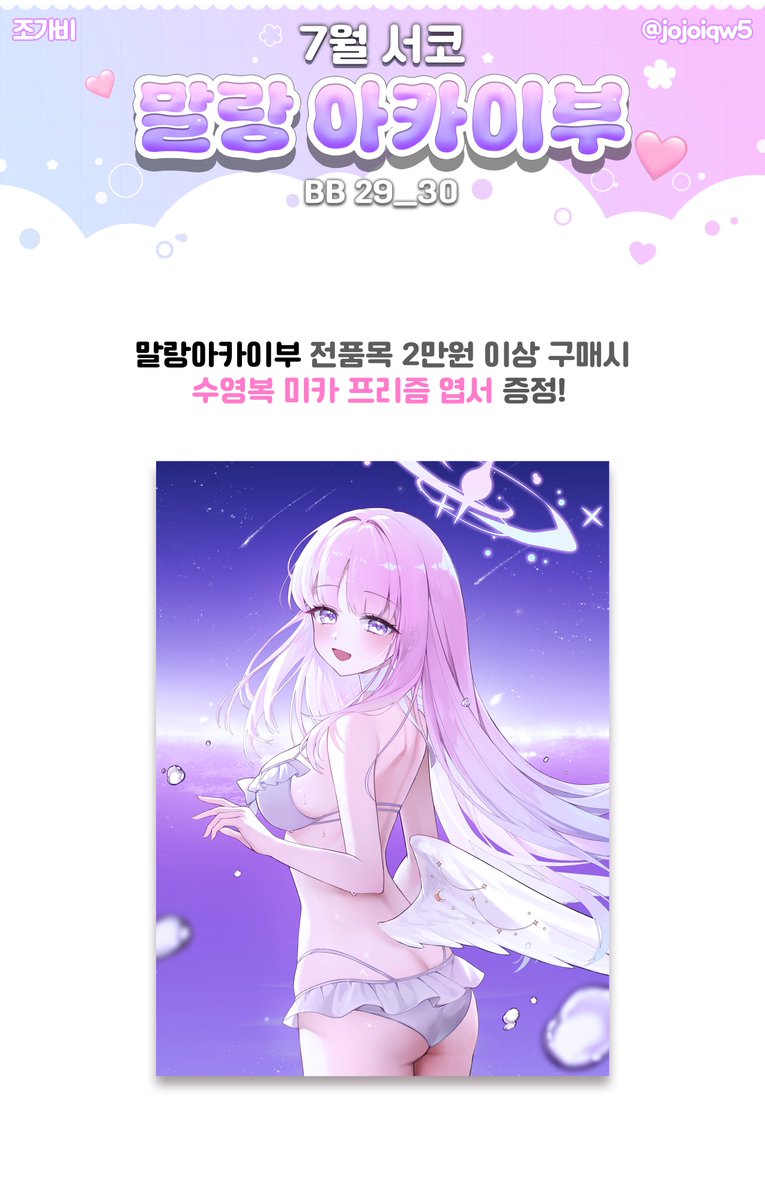 jojoiqw5's tweet photo. #RT🩷 
리트윗 추첨 한 분께 원하시는 굿즈 1종 드려요! 
 
7월 서코 [말랑아카이부 ] 
부스 위치 : BB_29, 30   
선입금 기간 : 7/3 ~ 7/17 
블루아카이브 미카, 산해경 수영복 굿즈로 부스 내요!
https://t.co/VsuuvZRQyk https://t.co/bgilSASQCW