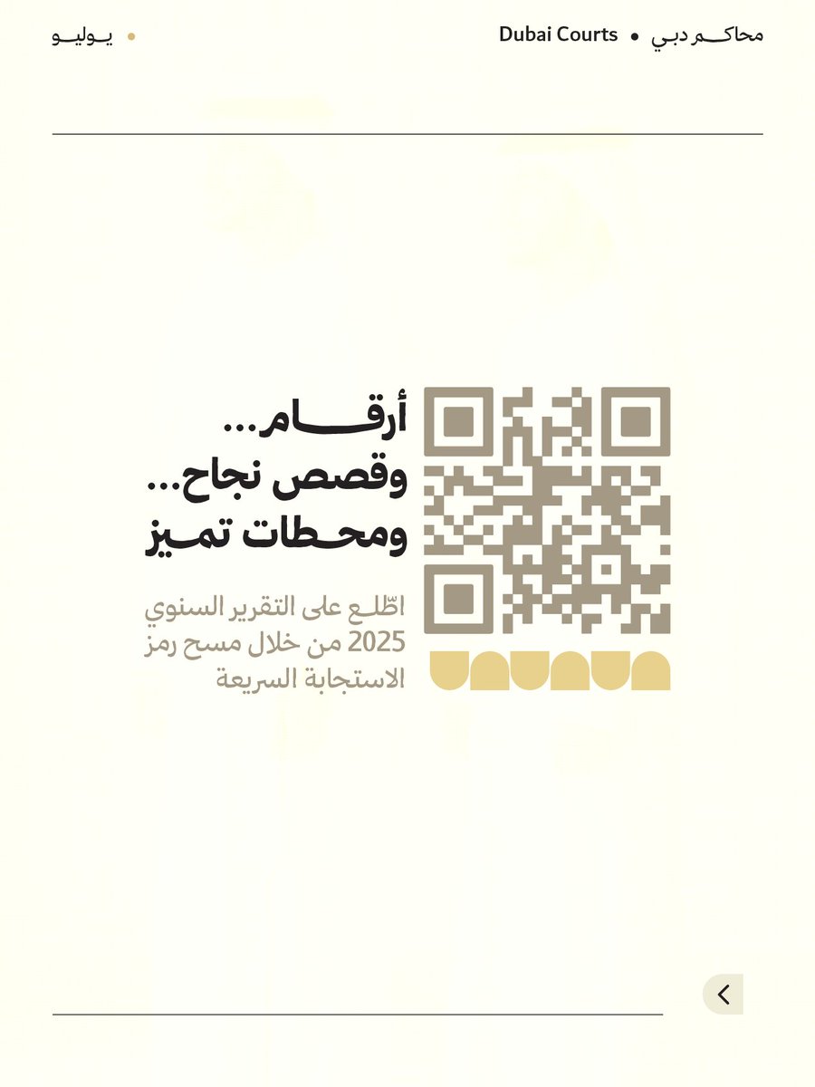 DubaiCourts's tweet photo. يستعرض التقرير السنوي لمحاكم دبي 2025 أبرز الإنجازات، ومؤشرات الأداء، والمشاريع الريادية، والمبادرات النوعية، التي أسهمت في تعزيز كفاءة المنظومة القضائية وترسيخ مكانة دبي مركزاً عالمياً للعدالة.

للاطلاع على التقرير السنوي 2025، امسح رمز الاستجابة السريعة أو تفضل بزيارة الرابط التالي:

https://t.co/bE0MtqX3Y8

#محاكم_دبي