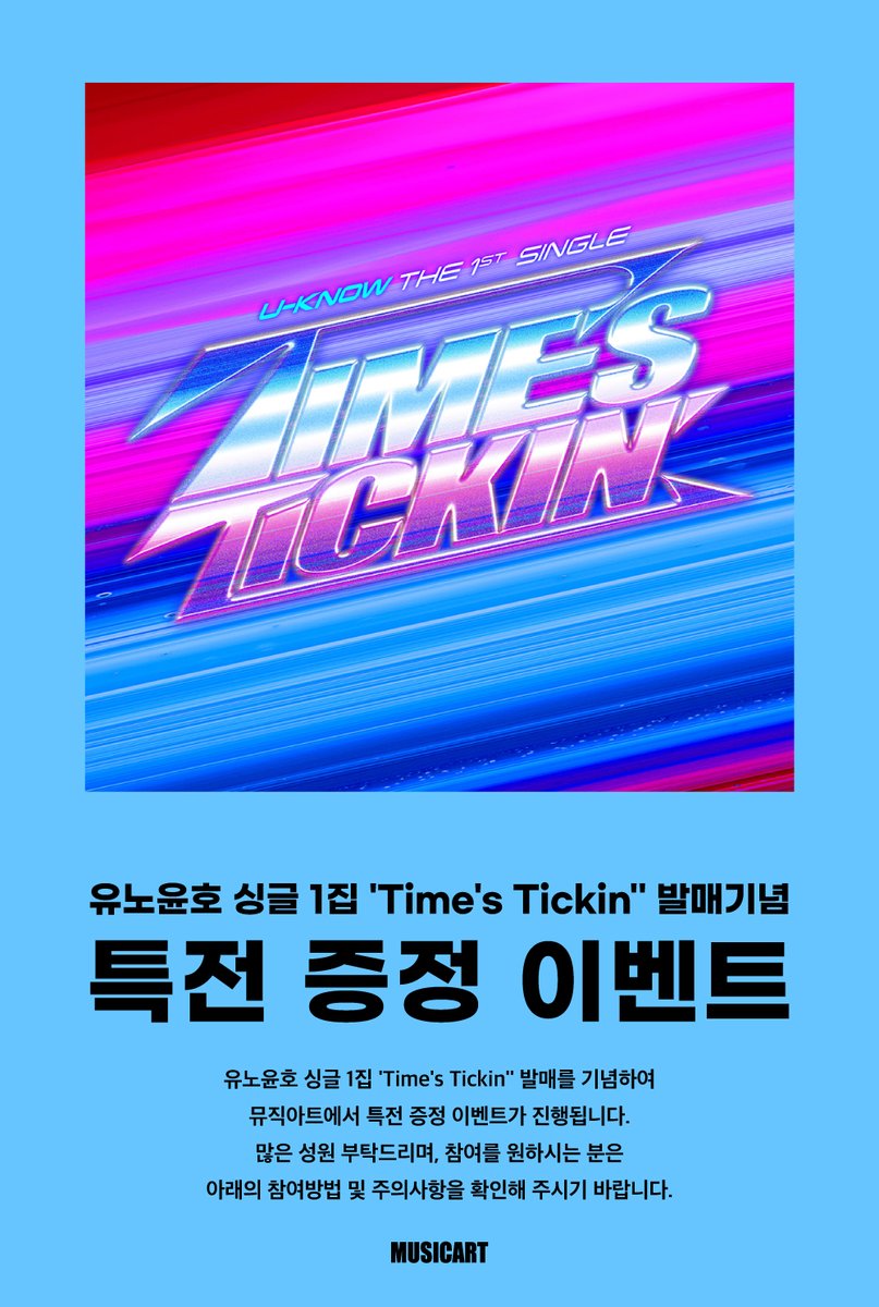 musicart_twt's tweet photo. [💿] #유노윤호 #UKNOW 싱글 1집 'Time's Tickin'' 발매기념 특전 증정 이벤트

✔️Photobook Ver. 구매자 전원
❤️미공개 셀카 포토카드 3종 중 랜덤 1종 증정

🛒~26.07.19 (일) 23:59 (KST)
🔗https://t.co/J5GvDgIsZj https://t.co/qT2jErJIOn