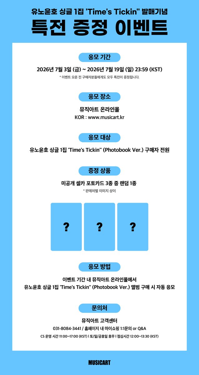 musicart_twt's tweet photo. [💿] #유노윤호 #UKNOW 싱글 1집 'Time's Tickin'' 발매기념 특전 증정 이벤트

✔️Photobook Ver. 구매자 전원
❤️미공개 셀카 포토카드 3종 중 랜덤 1종 증정

🛒~26.07.19 (일) 23:59 (KST)
🔗https://t.co/J5GvDgIsZj https://t.co/qT2jErJIOn