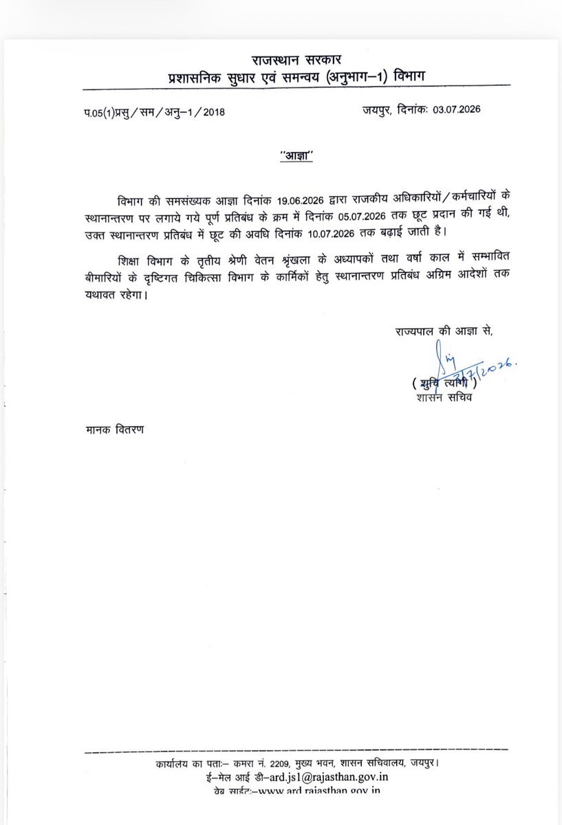 journalistpadam's tweet photo. राजस्थान सरकार : सरकारी अधिकारियों और कर्मचारियों के तबादलों की छूट अब 10 जुलाई 2026 तक बढ़ा दी गई है। https://t.co/5rInFoye8A
