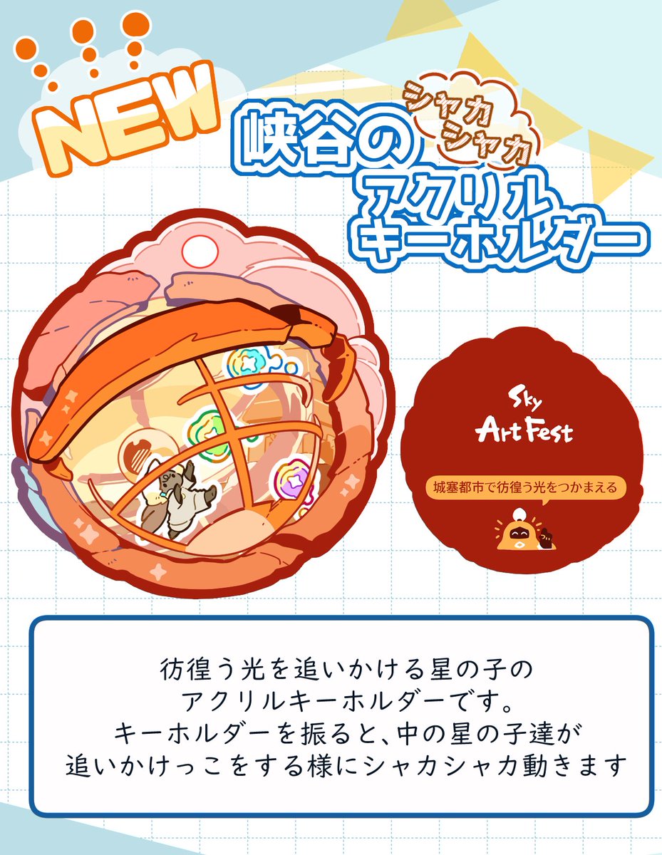 SkyArtFest出展のお知らせ】 8月16日（日）2日目 スペースNo.50 ・分割