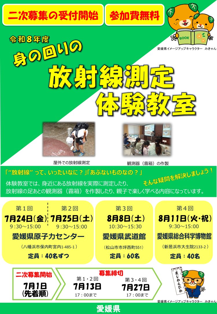 sadiary_ikata's tweet photo. 身近な放射線について楽しく学べる「身の回りの放射線測定体験教室」が開催されます。
わかりやすい講演のほか、霜箱づくりや自然放射線の測定を体験しながら、放射線について楽しく学べる内容となっています。
※日時・対象者などはチラシをご確認ください。
#愛媛県 #放射線 #体験教室 https://t.co/44tusggHKz