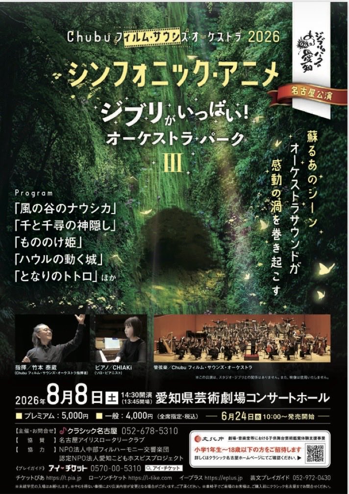 takemoto_taizo's tweet photo. Chubuフィルム・サウンズ・オーケストラ 名古屋公演のお知らせです。8月8日（土曜日）は、愛知芸術劇場コンサートホールで、『シンフォニック・アニメ〜ジブリがいっぱい！オーケストラパークⅢ』開催！今年もジブリの名曲を、フル・オーケストラの素敵な響きでお楽しみください！お待ちしています！ https://t.co/3gXhw0998J
