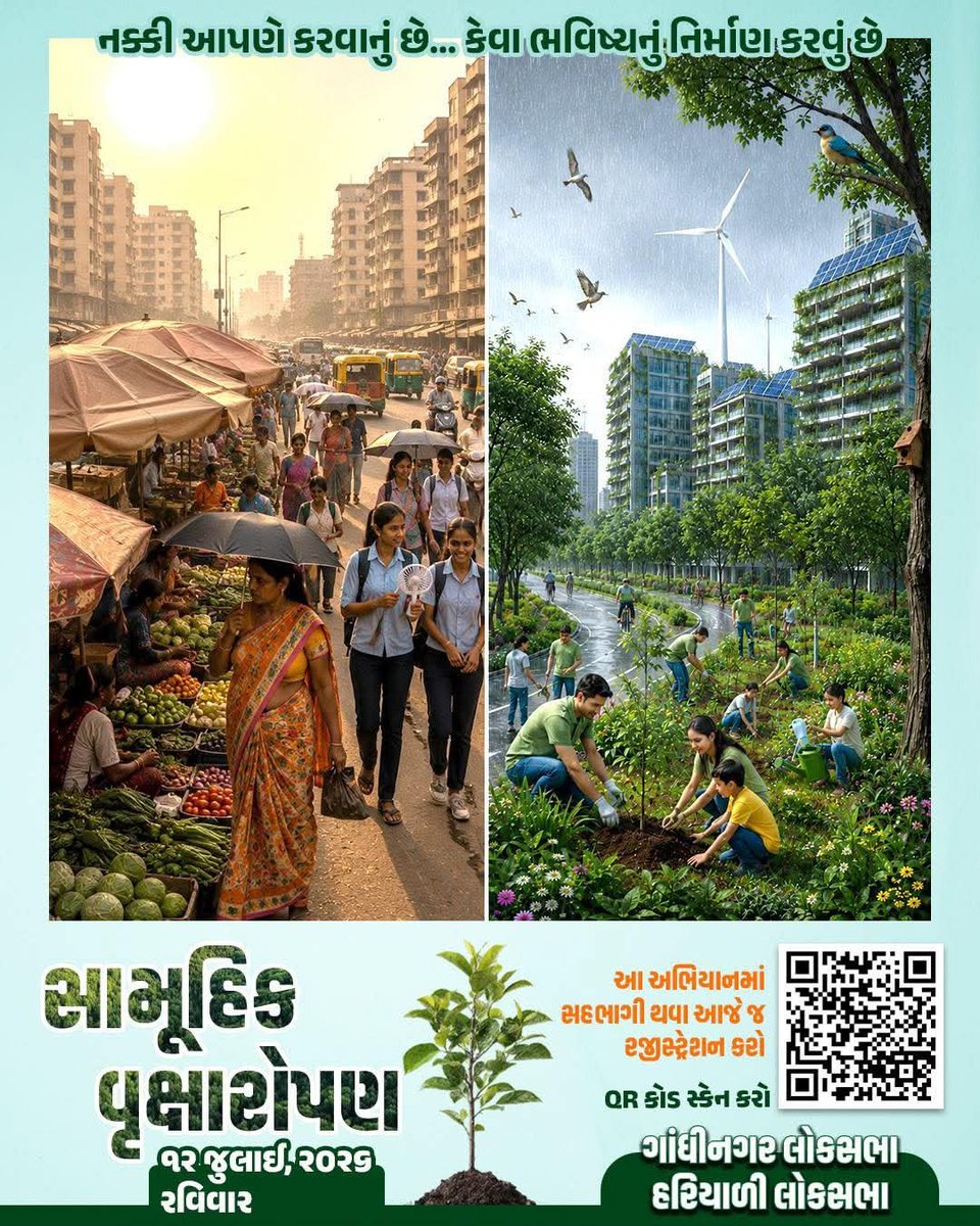 Ashishdavebjp's tweet photo. "ચાલો, સૌ સાથે મળીને ધરતી માતાનું ઋણ ચૂકવીએ અને ગાંધીનગર લોકસભાને હરિયાળી લોકસભા બનાવીએ."

ગાંધીનગર લોકસભાના સાંસદ અને કેન્દ્રીય ગૃહ અને સહકાર મંત્રી આદરણીય શ્રી @AmitShah સાહેબની વિશેષ ઉપસ્થિતિમાં યોજાનારા સામૂહિક વૃક્ષારોપણ અભિયાનમાં જોડાઈએ.

🗓️ તારીખ: 12 જુલાઈ 2026, રવિવાર

🔗 આજે જ રજિસ્ટ્રેશન કરો : https://t.co/3DBsi1Iggr