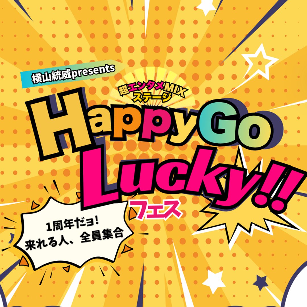 toy_y_official's tweet photo. 8/22(土)開催
横山統威 presents
超エンタメMIXステージ
『Happy Go Lucky!!フェス』
1周年だョ!来れる人、全員集合

詳細情報を公開しました！

＜ゲスト＞
稲葉光、KANADE、さのもりの、関優樹、田嶋壮志、成田道行、他

チケット先着販売
7/4(土)19:00～
https://t.co/E4G3iLo7sv https://t.co/lnwNdCcpP0