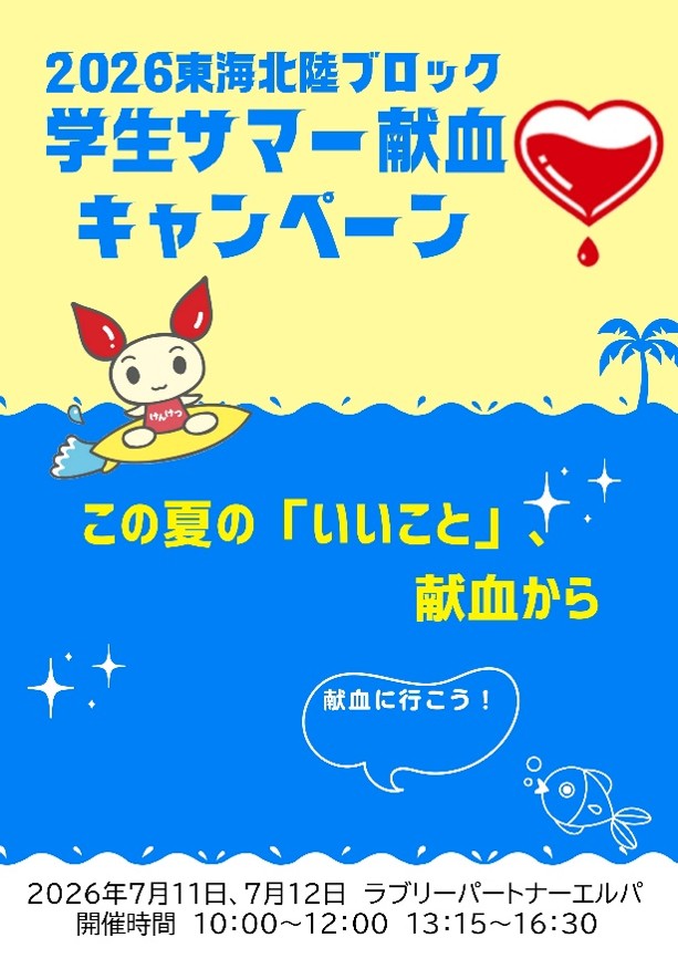 fukui_kenketsu's tweet photo. ＃学生サマー献血キャンペーン2026 を開催します！🎉
当日は、学生ボランティアが献血のご案内をします😊
限定の記念品やガチャガチャイベントもあります！
どの景品が当たるかはお楽しみに🎁
皆様のご協力をお待ちしております！
https://t.co/ObOoaSTuW6
＃福井県学生献血推進連盟　＃福井で献血 https://t.co/M8U4mHXysk