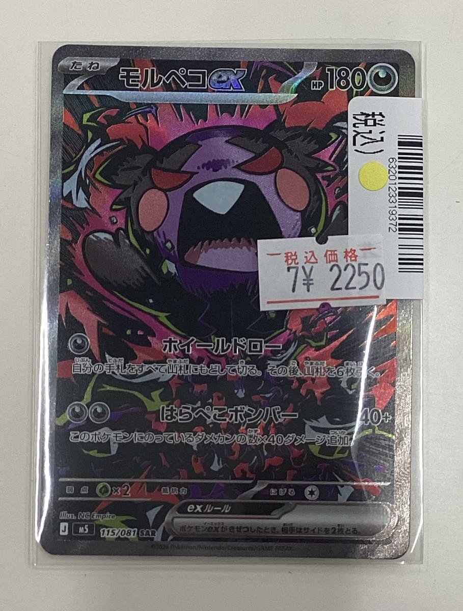 モルペコex SAR お買い取りさせていただきました‼️ キズありで減額し