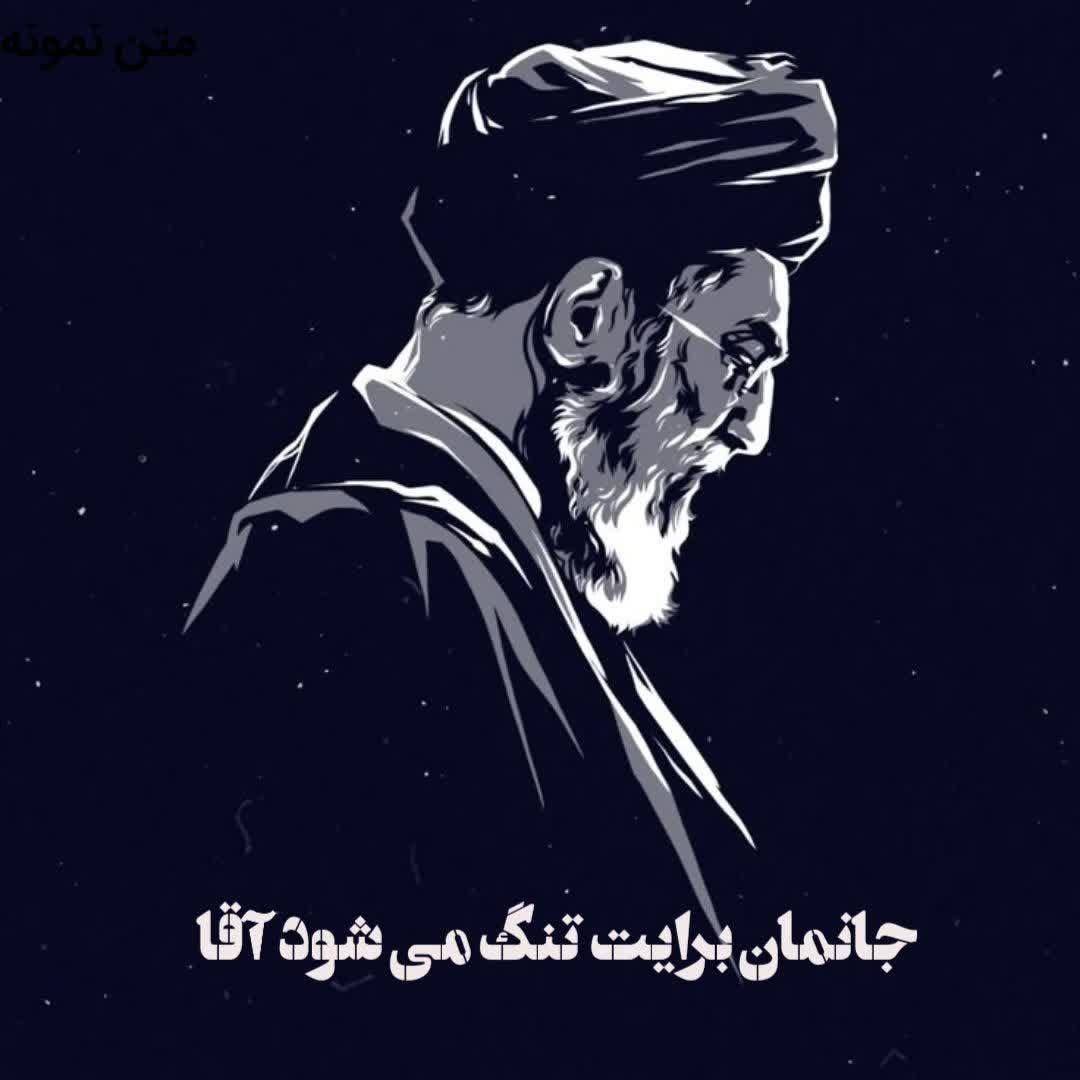 Karbalai_1384's tweet photo. رفتی جان ما را هم بردی
چشم و لبخندت را با هم بردی💔
#خیمه_انقلاب
#باید_برخاست https://t.co/uciziOyD08