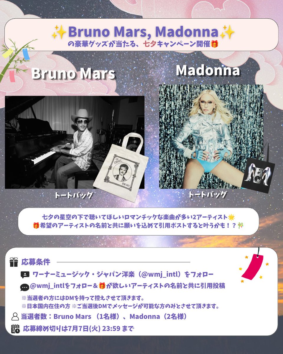 wmj_intl's tweet photo. 🎋もうすぐ #七夕🎋
豪華グッズの当たる
プレゼント・キャンペーン開催✨

Bruno Mars、Madonna
の豪華グッズが当たる🎁

応募方法：画像に記載☑
締切：7/7(火) 23:59 まで
当選者数：Bruno Mars（1名様）、Madonna（2名様）

🎁が欲しいアーティストの名前と共に
願いを込めて引用ポストすると叶うかも！？