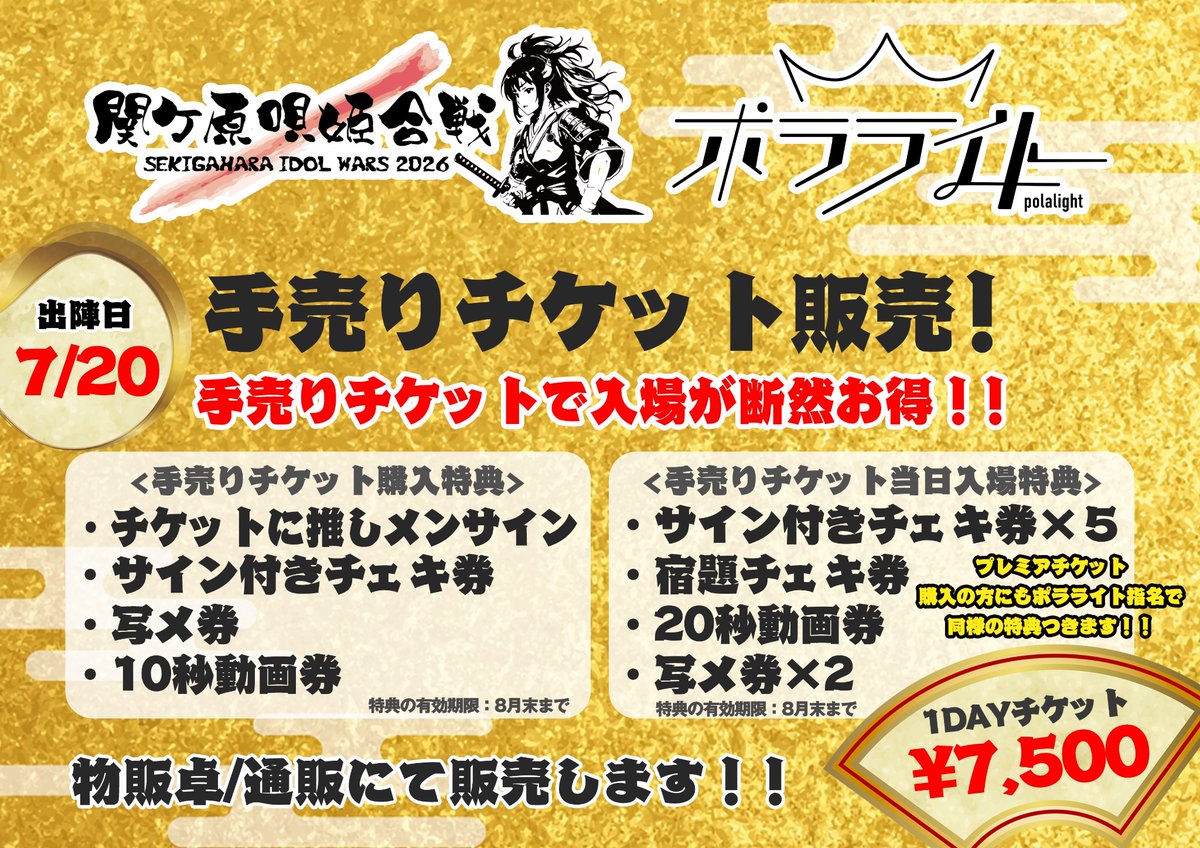 polalight_info's tweet photo. 🌈#ポラライブ🌈

【SEKIGAHARA IDOL WARS 2026 - 関ケ原唄姫合戦 -】
@桃配運動公園

7/20(月祝)/Day3
開場8:15/開演9:30
戦国🎤12:40〜12:55
下剋上🎤17:15〜17:35

⚔️豪華特典付きの手売り発売中です⚔️

🎫チケット
https://t.co/EyMyCQoXVK
🎟️手売りチケット
https://t.co/Ydguvegq3E
▶️公式HP
https://t.co/9T4ZHeJrHZ

#関ケ原歌姫合戦2026
#伝説の夏
#ポラライト