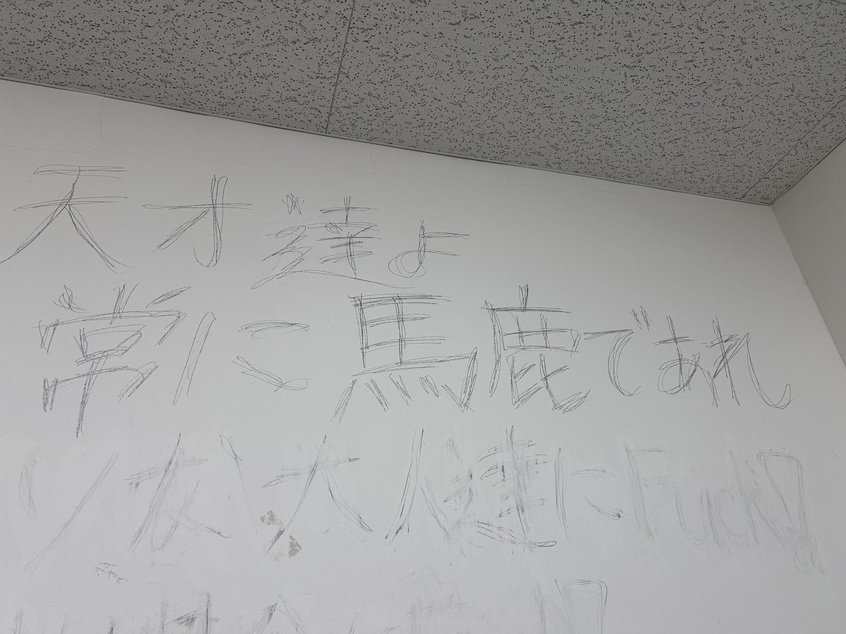 menheraru___'s tweet photo. 藝大練習室あるある
デカ落書き https://t.co/h8LsbhRVNf
