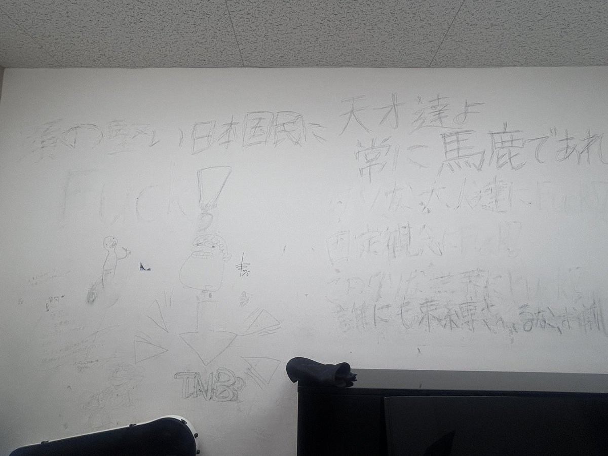 menheraru___'s tweet photo. 藝大練習室あるある
デカ落書き https://t.co/h8LsbhRVNf