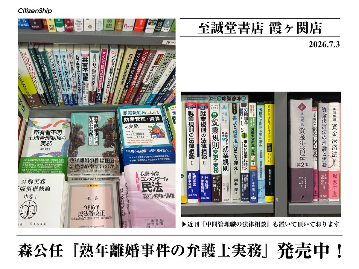 citizenshippub's tweet photo. 【書店情報】

至誠堂書店霞ヶ関店様へ伺わせて頂きました！

森公任『熟年離婚事件の弁護士実務』のほか、弊社近刊『中間管理職の法律相談』も置いて頂いております！

店頭でも売行好調のようで、既に追加でご注文頂いたとのことです！ https://t.co/fRKxVW3dXH