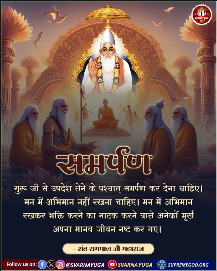 ji_santosh34124's tweet photo. #GodMorningFriday 
समर्पण 
गुरू जी से उपदेश लेने के पश्चात् समर्पण कर देना चाहिए। मन में अभिमान नहीं रखना चाहिए। मन में अभिमान रखकर भक्ति करने का नाटक करने वाले अनेकों मूर्ख अपना मानव जीवन नष्ट कर गए। https://t.co/NK7toarf5q