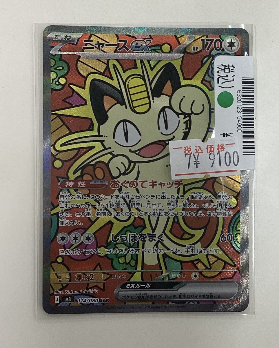ニャースex SAR お買い取りさせていただきました‼️ キズありで減額し