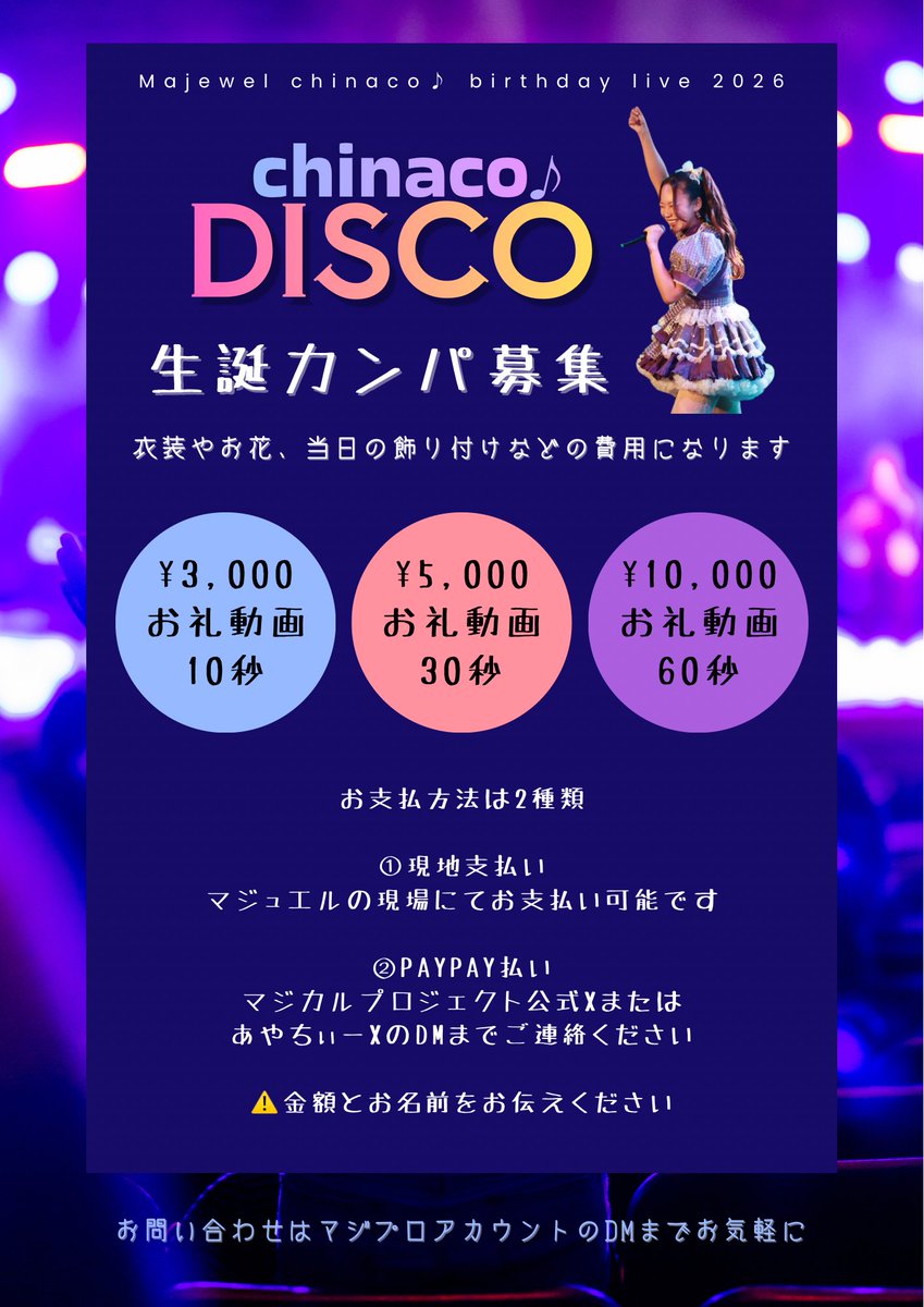 maji_live's tweet photo. 📢タイムテーブル公開📢

Majewelのchinaco♪生誕祭
「chinaco♪ DISCO」のタイテ出ました！
みんなでたのしもーね👍

🎫https://t.co/CkCTVHsqsh

・タイムテーブル🆕
・グッズ情報
・カンパのお願い
・注意事項🆕

#chinaco生誕祭2026
#推しの現場を満員にしたい https://t.co/cklc1piobA