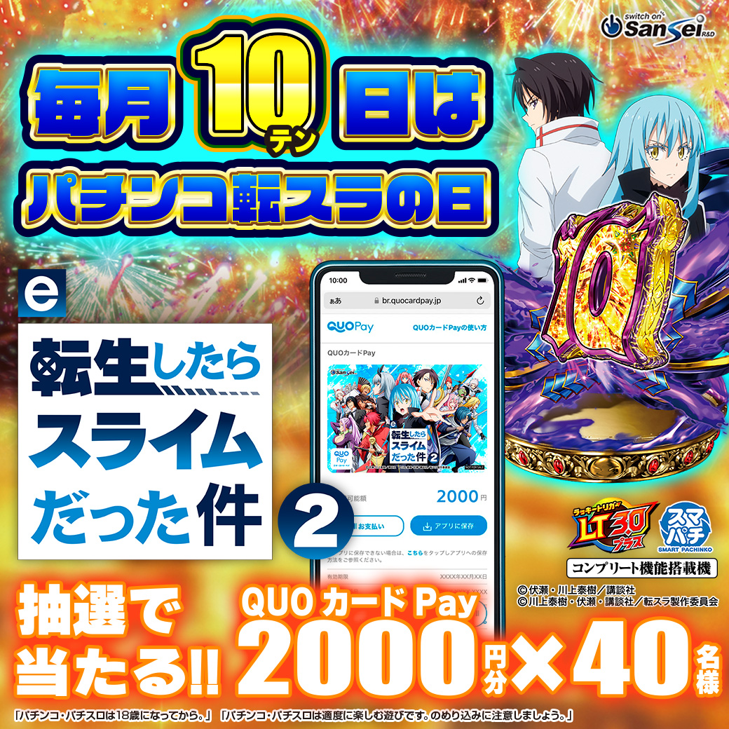 sansei_rd's tweet photo. 【 #毎月10日はパチンコ転スラの日キャンペーン 】

QUOカードPAY（2,000円分） を40名様に プレゼント

【応募方法】
① この投稿をリポストする
② Xのチャットで当社からの当選通知メッセージ（旧DM）を受信可能な状態にしてください。

応募前に応募規約をご確認ください。
https://t.co/WD40boN5Wt

応募締切：7月10日23:59まで　#転スラ