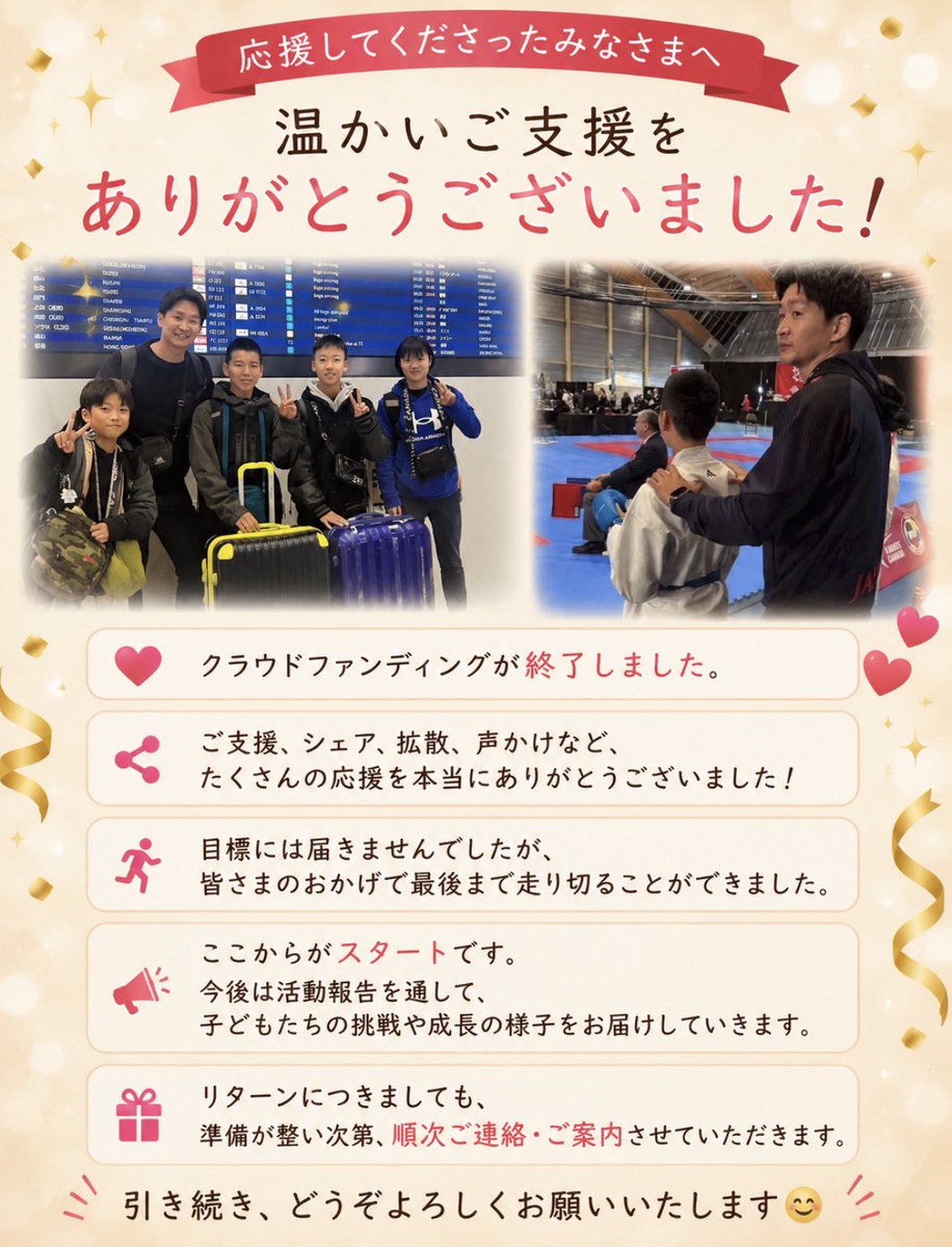 ArgRyu's tweet photo. 応援してくださったみなさまへ✨
クラウドファンディングが6/30終了しました。
ご支援、シェア、拡散、声かけなど、
たくさんの応援を本当にありがとうございました！
目標には届きませんでしたが、
皆さまのおかげで最後まで走り切ることができました。
ここからがスタートです。
#荒賀龍太郎 
#空手 https://t.co/ShkeBvSED5