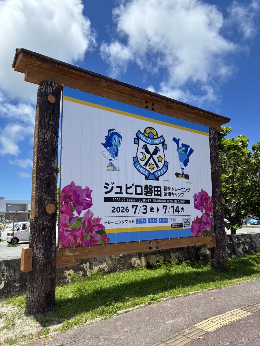 fmtaman763's tweet photo. 7月3日〜14日の期間、西崎陸上競技場にてプロサッカーチームのジュビロ磐田@Jubiloiwata_YFC が夏季キャンプを行います⚽️
本日15時半から歓迎セレモニーが実施されました🎊
8月からの新シーズン、J1昇格を目指して糸満でトレーニング頑張って下さい‼️
市民の皆さんもジュビロの応援をお願いします✨ https://t.co/4CVl7u8LVa