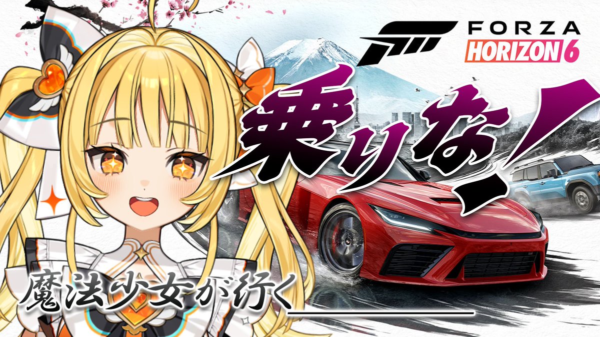 AmarasuTerasu's tweet photo. 今日20時からやるぞやるぞ！ぷっぷー🚑🚑

待機所↓↓↓↓
【Forza Horizon 6】あーしがどこへでも連れってたる！乗りな【天羅洲テラス/ゆうぎり高校】https://t.co/2rtpQaMOmC https://t.co/MqbYbTs7kb