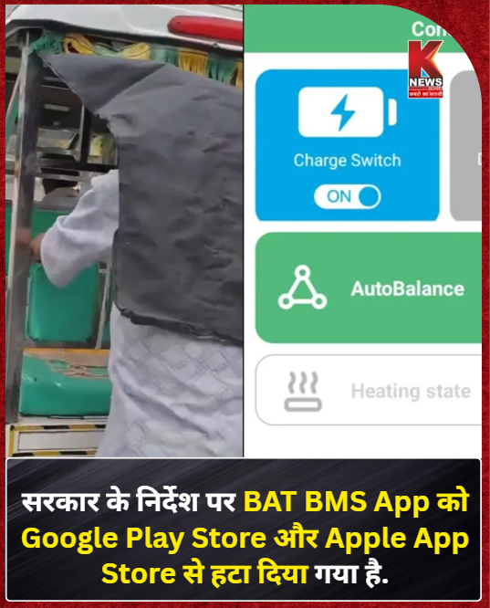 Knewsindia's tweet photo. सरकार के निर्देश पर BAT BMS App को Google Play Store और Apple App Store से हटा दिया गया है.
#BatBmsApp #BatBmsBan #ERickshawHack #TirriPrank #CyberSecurityIndia https://t.co/3AI8whzYOJ