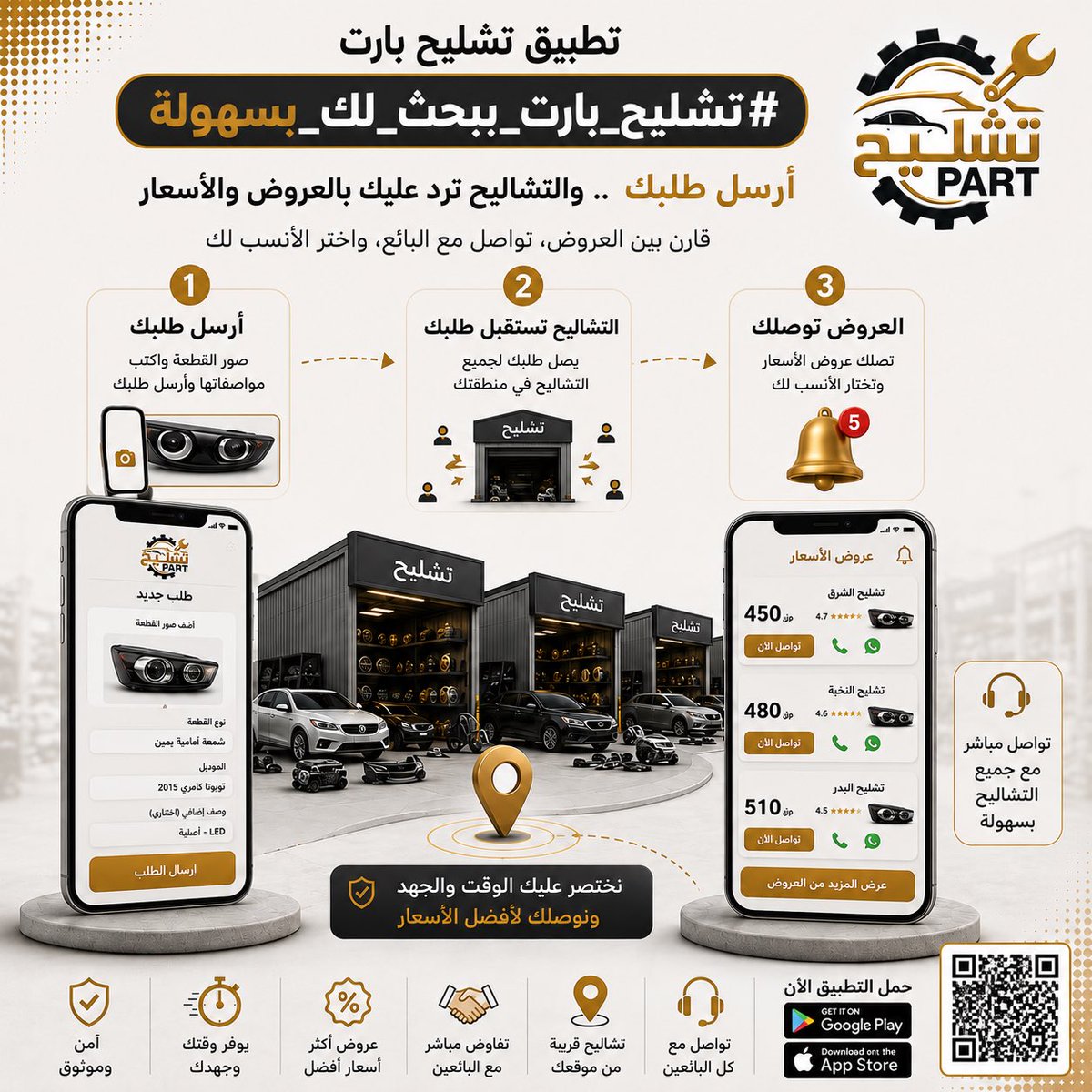 tashleehpart's tweet photo. #تشليح_بارت_صيانه__وتشاليح

https://t.co/ssbPD8ChK5
اطلب قطعتك عبر تطبيق تشليح بارت، واستقبل عروض الأسعار من التشاليح، وتواصل مباشرة مع البائع المناسب. https://t.co/mfd7NeUWef