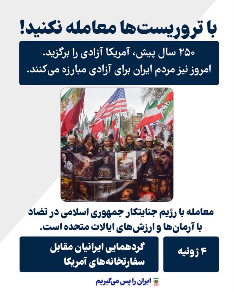 Mehrdad_rst's tweet photo. 🚨 فوری | محل تجمعات ۹-۴ ژوئیه 
ایرانیان آزادی‌خواه در شهرهای مختلف جهان، از روز ۴ ژوئیه (هم‌زمان با دویست‌وپنجاهمین سالگرد استقلال آمریکا و شش‌ماهه شدن کشتار ۱۸ و ۱۹ دی) در برابر سفارتخانه‌ها و کنسولگری‌های آمریکا گرد هم می‌آیند.
اگر شهر شما هم تجمعی برگزار می‌شود که در لیست پست‌های پایین نیامده، نام شهر + زمان و مکان را همین‌جا زیر این پست کامنت کنید تا همه دسترسی داشته باشند.
یکی شویم، پیروز می‌شویم.
صدای مردم ایران باید به گوش جهان برسد.
#جاویدشاه
#KingRezaPahlavi