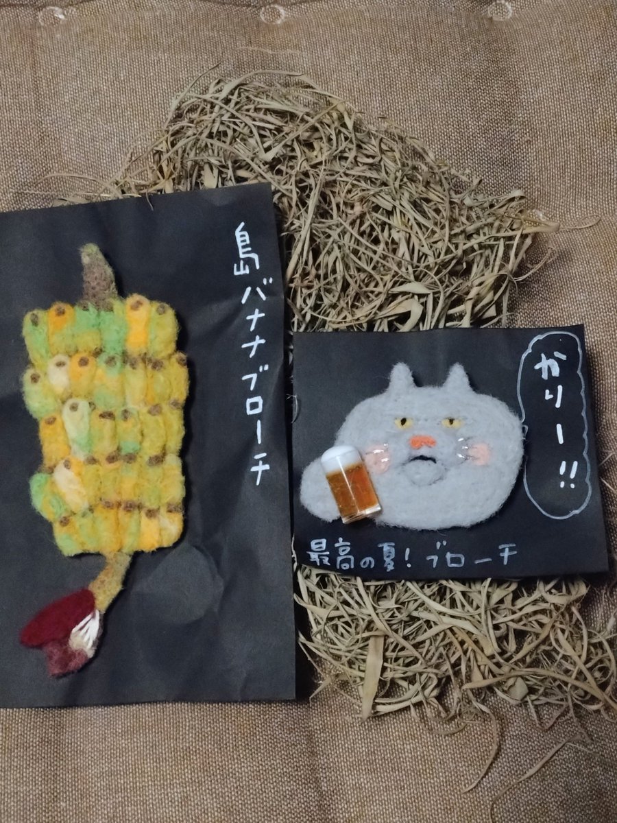 cococonokokoko's tweet photo. 沖縄北部の羊毛刺繍屋「つむぎ屋」さんから
オーダーメイドのブローチが届きました✨️

★猫とビール
★島バナナ

今迄の購入品は

★のーまんじゅう
★そばじょーぐーねこ
  こーれーぐーす付
 (沖縄ソバこぼす猫)
★ゴーヤー
★ひーじゃー(島ヤギ)
★ヤンバルクイナ
★月桃
★ドラゴンフルーツ
🌺 https://t.co/4rF7rNrY8d