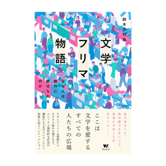 himahimani's tweet photo. まだ読了してないけど、べらぼうに面白い。
文学が発信される様が活写されて萌える。
じめじめくよくよなし。
昇華して走っていく。
文フリ提唱者が大塚英志氏だったとは。
民草、タミ草。無数に草原。
文化の脱走兵、でんでんこ。 https://t.co/C39nuG389G