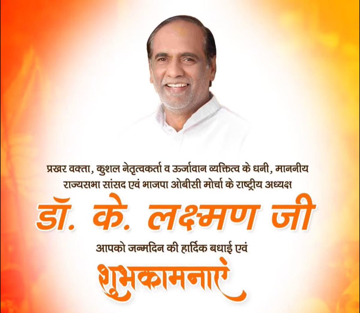 ashokbjp_kashi's tweet photo. ओजस्वी वक्‍ता, कुशल नेतृत्वकर्ता एवं कर्मशील व्‍यक्तित्‍व के धनी, माननीय राज्यसभा सांसद एवं भाजपा ओबीसी मोर्चा के राष्‍ट्रीय अध्‍यक्ष डॉ. के. लक्ष्‍मण जी, आपको जन्मदिन की हार्दिक बधाई एवं शुभकामनाएं।

मैं ईश्वर से आपके उत्तम स्वास्थ्य एवं दीर्घायु की कामना करता हूं। https://t.co/B8kgUcYz6L