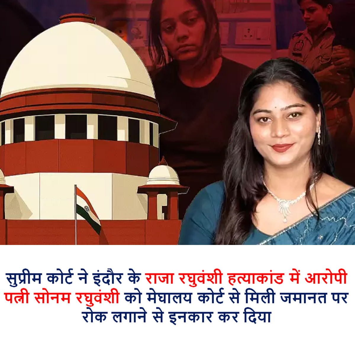 NCMIndiaa's tweet photo. A Bench of Justices MM Sundresh and Sheel Nagu of the Supreme Court refused to stay the bail granted to Sonam Raghuvanshi, the prime suspect of the Meghalaya Honeymoon Murder of her husband, Raja Raghuvanshi.
Court initially expressed reservations with the High Court's judgment upholding the bail granted to her only on the ground of a typographical error in quoting a section in the arrest memo but refused to stay the bail when the counsel for the accused informed the Court that she is already out on bail and is complying with all the bail conditions. 
On noting that the accused has already been released, Justice Sundresh then expressed reluctance to stay the bail order. "If she is released, then we cannot stay the order," Justice Sundresh said. The Judge said that he was under the impression that she was still under custody.
Whole of the India was knowing that Sonam Raghuvanshi is out of the Jail except our Honorable Supreme Court Judges. They shall spend at least half an hour daily to read news.