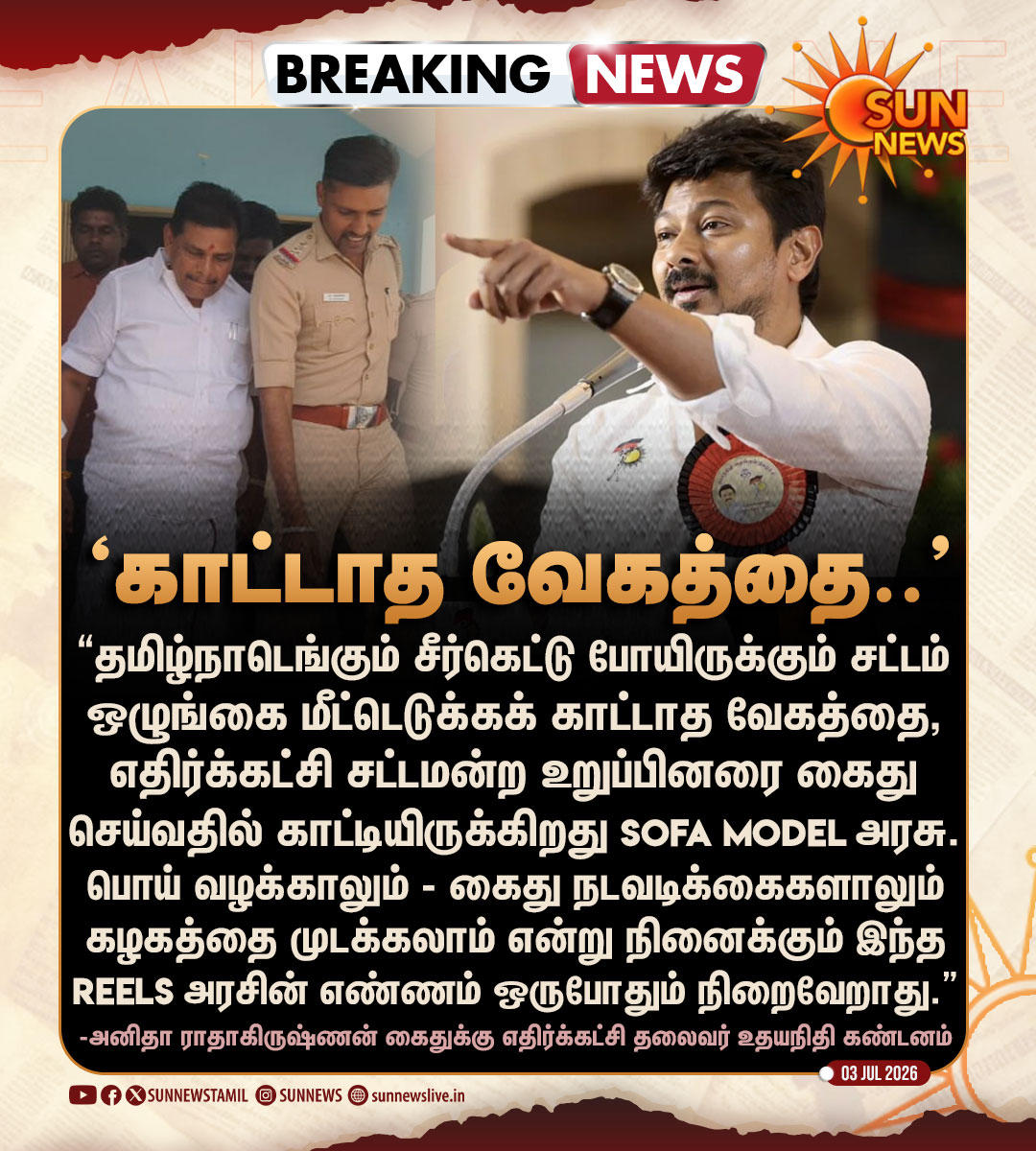 sunnewstamil's tweet photo. #BREAKING | முன்னாள் அமைச்சர் அனிதா ராதாகிருஷ்ணன் கைதுக்கு எதிர்க்கட்சி தலைவர் உதயநிதி  கண்டனம்!

#SunNews | #UdhayanithiStalin | #AnithaRadhakrishnan https://t.co/mrhgz3kgO9