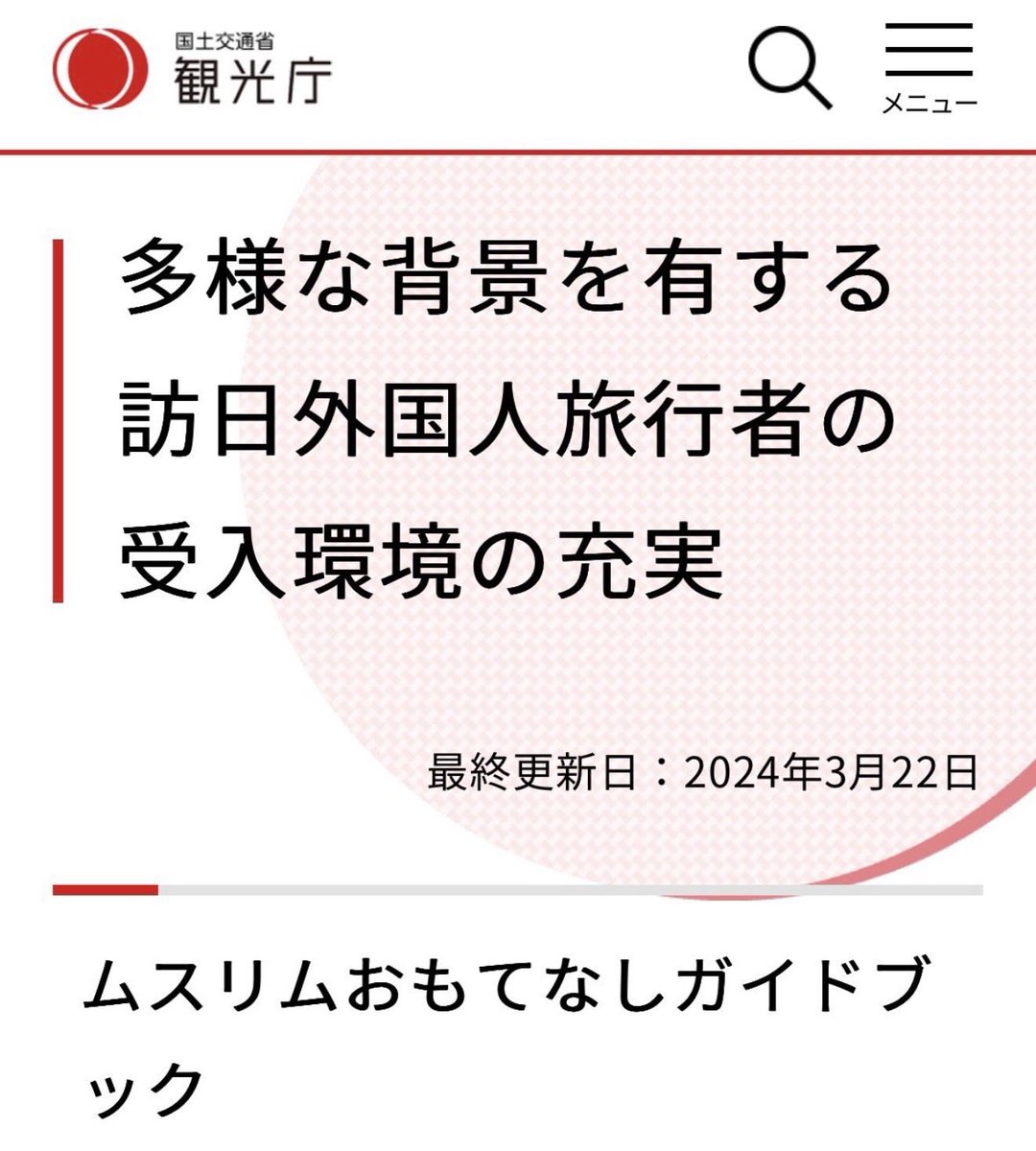 taroinagaki025's tweet photo. 観光庁がムスリムフレンドリーの元締めだったのかよ💢 https://t.co/QnmHdyLkpD
