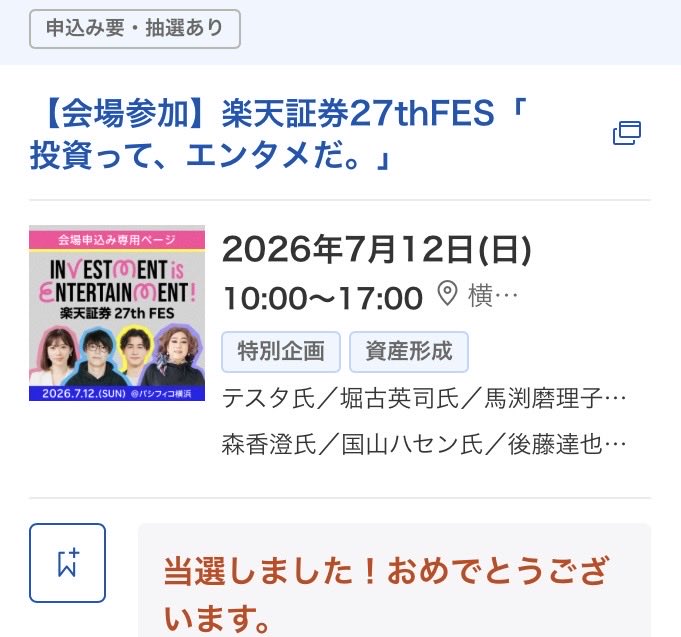ToPunna27138's tweet photo. 楽天証券のイベント、当選してた！
楽しみだけど、きっと暑いんだろうなぁ。

色々な方のお話を聞けるのが、とても楽しみです。

#楽天証券 https://t.co/zYY125NYak