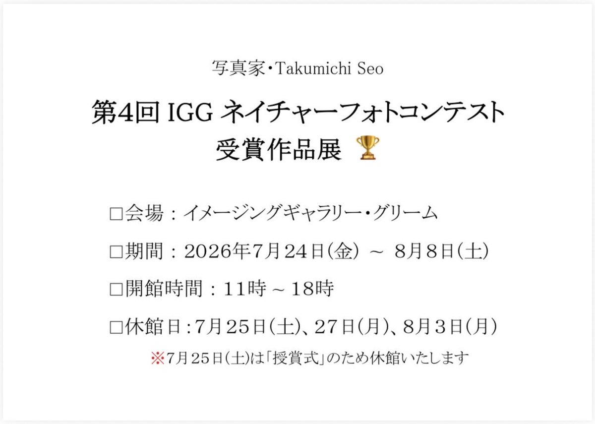 Gallery_GLEAM's tweet photo. 🏆『第4回IGGネイチャーフォトコンテスト受賞者作品展』📸✨
開催いたします！
素晴らしい受賞作品をぜひご覧ください🖼️🌿
皆さまのご来館を心よりお待ちしております✨ https://t.co/JG1JpZTYEk
