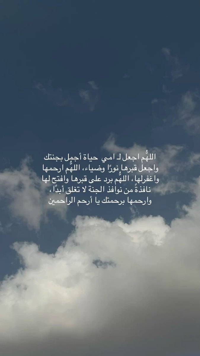 nss2_22's tweet photo. ﴿ رَوحٌ ورَيحَـانٌ وجَـنَّةُ نَعِيمْ ﴾

يا رب  أرحم روحًا رحلت واجعل الفردوس دارًا ومقرًا لها اللهم ارحمها رحمة من عندك تسع الارض ومن عليها و اغفر لها و آنسّ وحشتها ،اللهم أجعل قبرها مُنارًا مُستضاء لا تشكي فيه ظلمه ولا ضيق وبشرها بروح و ريحان و جنة و نعيم يا رب. https://t.co/etcvjzAgfu