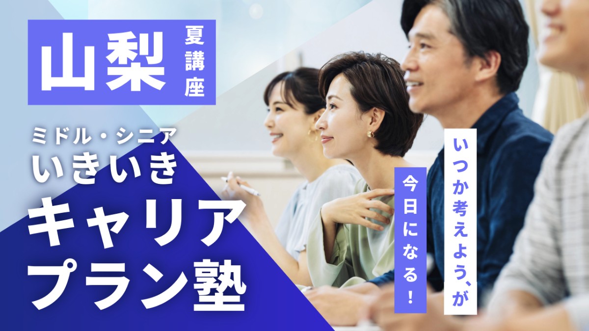 carisapocenter's tweet photo. お申込み締切が近づいています🗓️
40代後半以降の方が対象
いきいきキャリアプラン塾【夏講座】

全4回の講座を通して、同世代の参加者と対話しながら、これまでのことを見つめ直し、自分にとって納得できる過��し方を考えていきます。
学び直しや将来のマネープランについても触れながら、専門家による個別相談もご利用いただけます📝

山梨会場は締切間近です。
定員に限りがありますので、お早めにご確認ください。
▼山梨会場のお申込みはこちら
https://t.co/iP6fXC4JyD

▼全国の開催日程はこちら
https://t.co/f0aw76N1Mx
#キャリアプラン塾 #これからの過ごし方 #セカンドキャリア