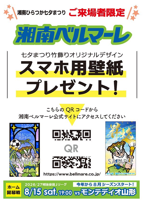 bell_tanabata's tweet photo. 🎋七夕まつり来場者プレゼント🎋

今回の竹飾りオリジナルデザインのスマホ用壁紙をプレゼント🎁

根元のポスターにあるQRコードからアクセスしてくださいね💚💙

#bellmare
#湘南ひらつか七夕まつり https://t.co/DI5RjiH8Zu