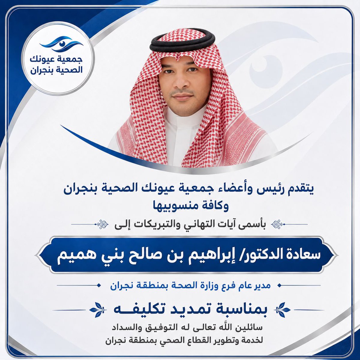 Ayoonk_naj's tweet photo. #تهنئة ||✨
يتقدم رئيس وأعضاء إدارة جمعية عيونك الصحية بنجران وكافة منسوبيها، بأسمى آيات التهاني والتبريكات
لسعادة الدكتور/ إبراهيم بن صالح بني هميم، بمناسبة تمديد تكليفه مديراً عاماً لفرع وزارة الصحة بنجران
سائلين الله له التوفيق في خدمة وتطوير القطاع الصحي بالمنطقة.
@moh_naj_ https://t.co/AMK2JyrVhP