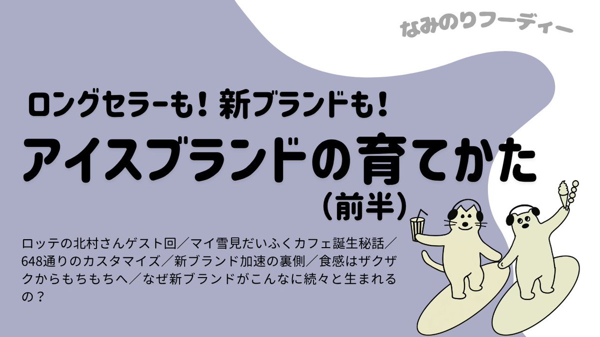 atsumi_maiko's tweet photo. #なみのりフーディー 
最新回ではロッテ アイスカテゴリーマネージャーを務める北村さんをお迎えして、アイスブランドの育てかたについて伺いました🍨 雪見だいふく、アジアに恋して、爽、クーリッシュ…！ロングセラーや新ブランドへの眼差しをたっぷりとお届けします🍦🫧 https://t.co/dgGVSBi3UU