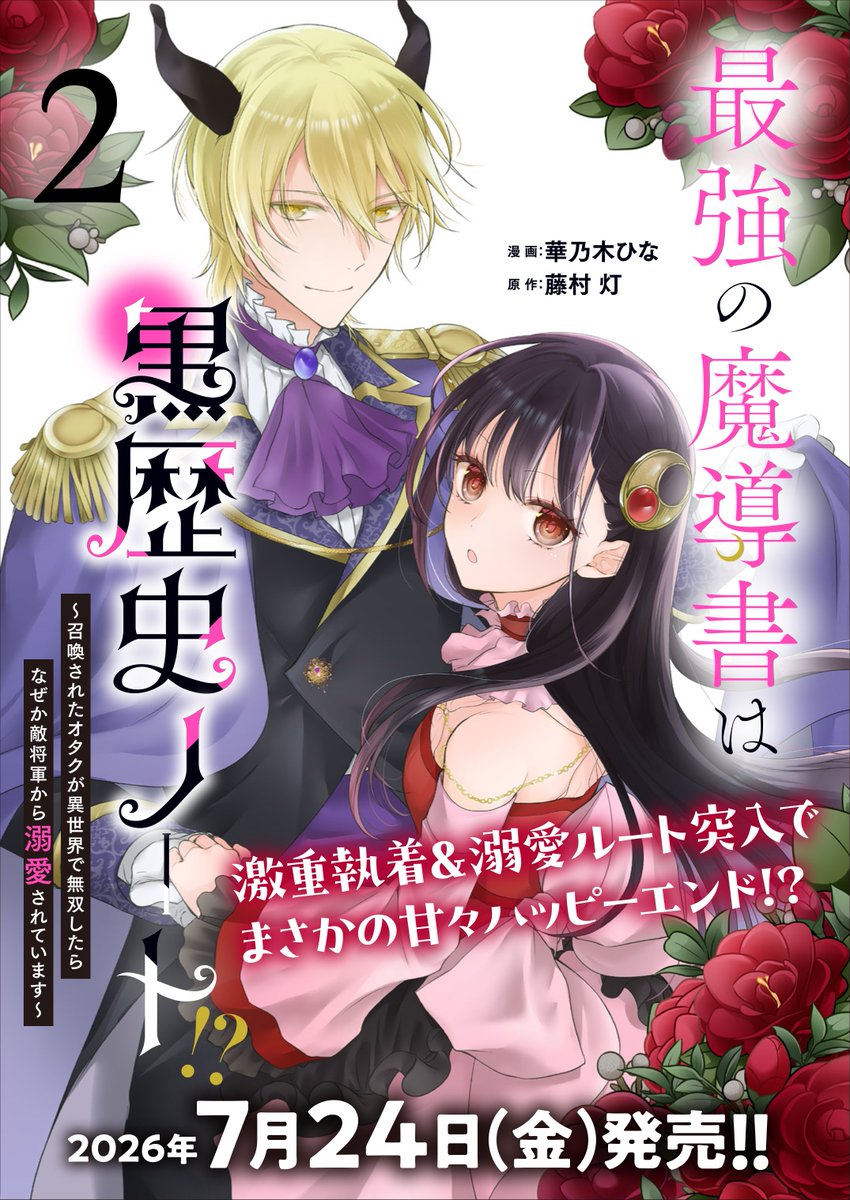 最強の魔導書は黒歴史ノート① 華乃木ひな イラストサイン本 黒歴史ノート本日更新されております！ 佐和子は無事元の世界に帰っ